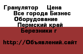 Гранулятор  › Цена ­ 24 000 - Все города Бизнес » Оборудование   . Пермский край,Березники г.